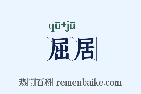 屈居是什么意思的图片